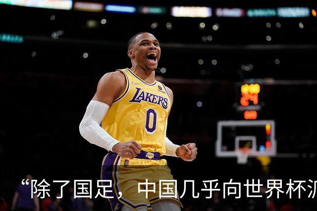 “除了国足，中国几乎向世界杯派去了一切”
