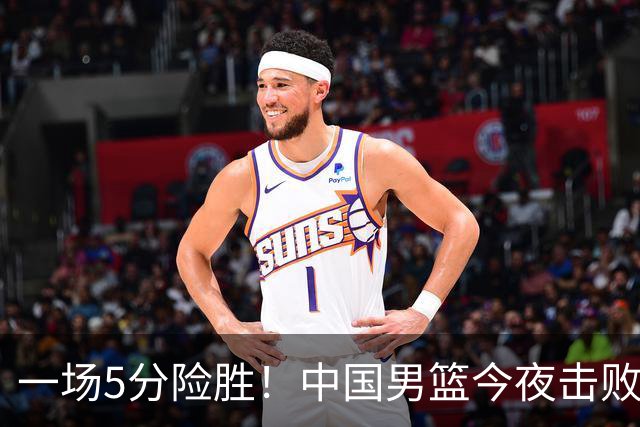 一场5分险胜！中国男篮今夜击败荷兰，杨瀚森砍下7分，廖三宁21分