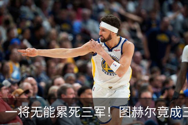 一将无能累死三军！图赫尔竟成三狮大短板 赢球纯侥幸