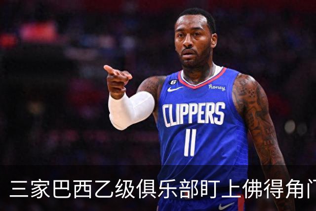三家巴西乙级俱乐部盯上佛得角门将 收入有望大幅提升