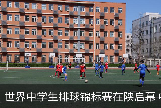 世界中学生排球锦标赛在陕启幕 中国队首战击败印度队