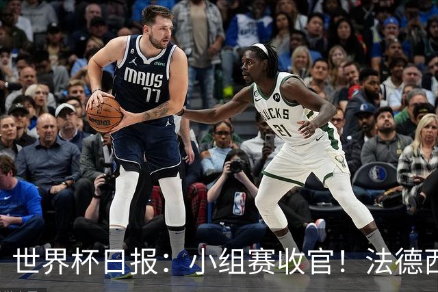 世界杯日报：小组赛收官！法德西荷葡半区绞杀+韩国伊朗出局