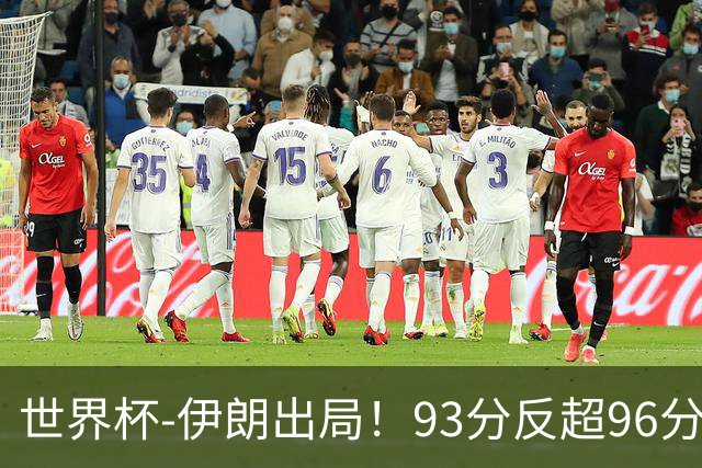 世界杯-伊朗出局！93分反超96分绝平 阿尔及利亚3-3奥地利携手出线