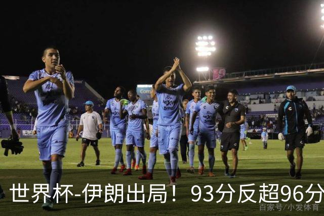 世界杯-伊朗出局！93分反超96分绝平 阿尔及利亚3-3奥地利携手出线