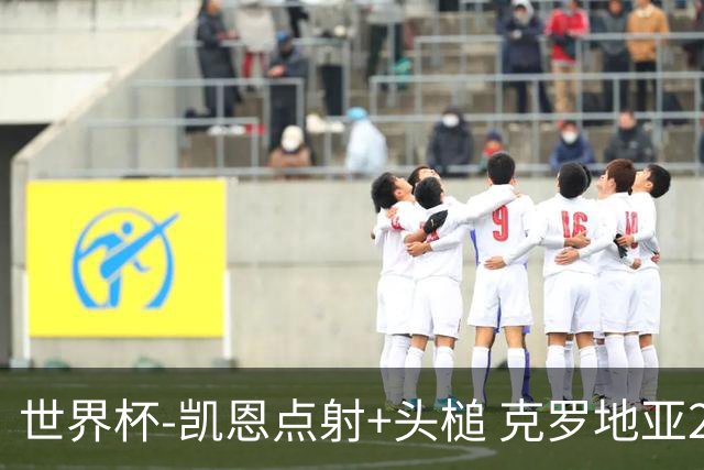 世界杯-凯恩点射+头槌 克罗地亚2度扳平半场2-2英格兰
