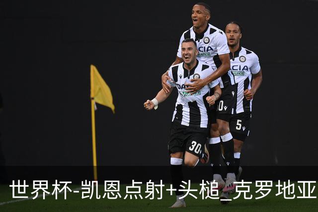 世界杯-凯恩点射+头槌 克罗地亚2度扳平半场2-2英格兰