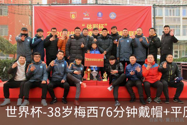 世界杯-38岁梅西76分钟戴帽+平历史纪录 阿根廷3-0阿尔及利亚