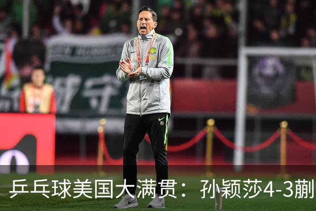 乒乓球美国大满贯：孙颖莎4-3蒯曼 四大满贯女单均已折桂