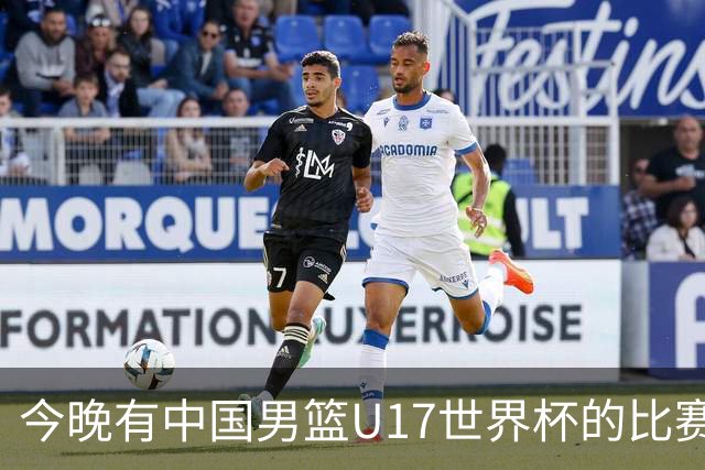 今晚有中国男篮U17世界杯的比赛，如果赢球有望获得小组第一