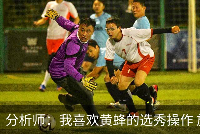 分析师：我喜欢黄蜂的选秀操作 施泰因巴赫简直是个内线巨兽