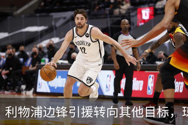 利物浦边锋引援转向其他目标，琼斯和基耶萨最有可能离队