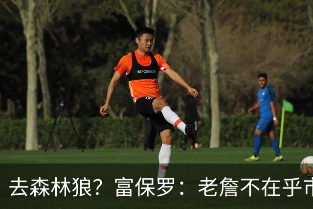 去森林狼？富保罗：老詹不在乎市场规模和气候 有高尔夫球场就行