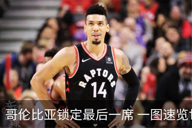 哥伦比亚锁定最后一席 一图速览世界杯16强