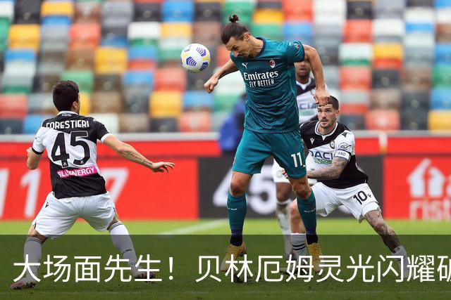 大场面先生！贝林厄姆灵光闪耀破僵局 传射建功显核心本色