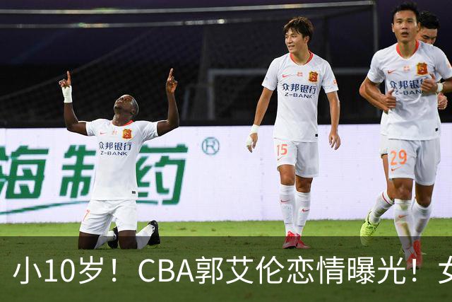 小10岁！CBA郭艾伦恋情曝光！女方23岁，颜值不俗，还是篮球网红