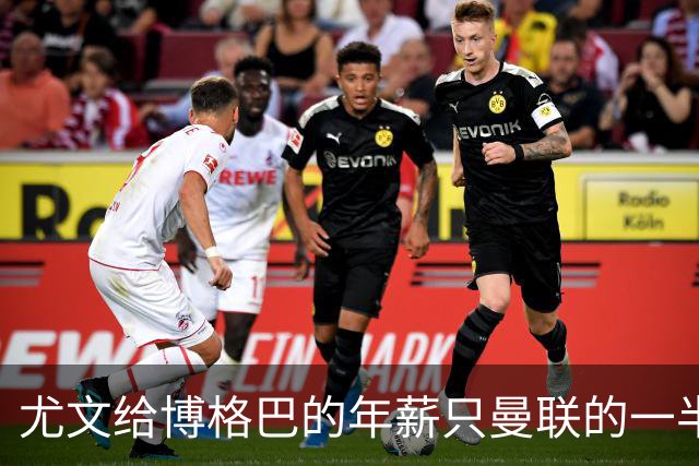 尤文给博格巴的年薪只曼联的一半 他不着急做决定