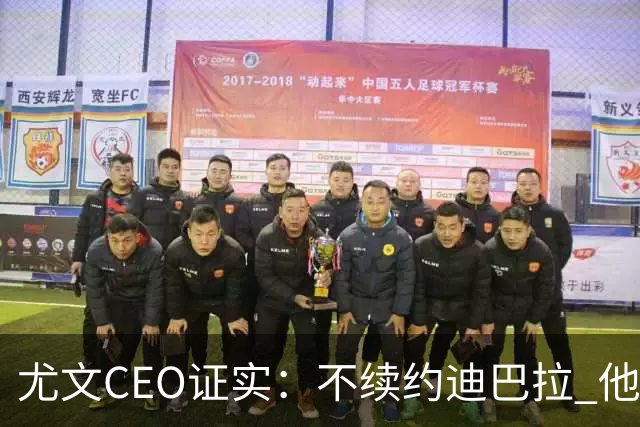 尤文CEO证实：不续约迪巴拉 他不再是球队的核心