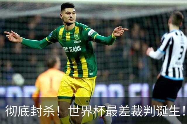 彻底封杀！世界杯最差裁判诞生！双标执法毁比赛，13犯0黄黑哨操作离谱出圈