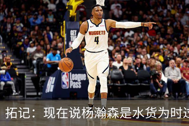 拓记：现在说杨瀚森是水货为时过早 他可能到第三年才会兑现天赋