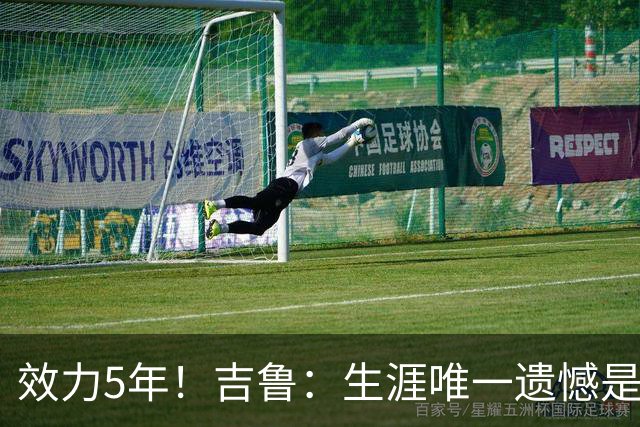 效力5年！吉鲁：生涯唯一遗憾是未随枪手夺英超，2016年3月崩盘了