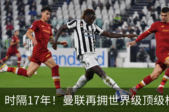时隔17年！曼联再拥世界级顶级核心，B费坐稳当世最佳攻击型中场