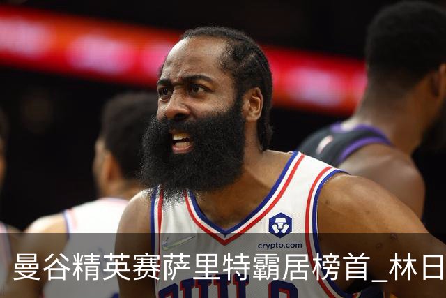 曼谷精英赛萨里特霸居榜首 林日曦后来居上单独第2