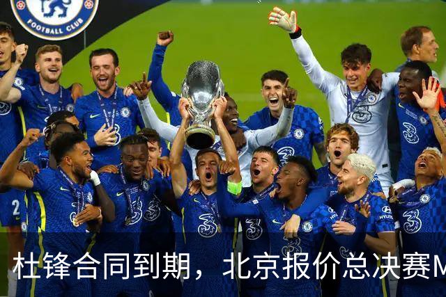 杜锋合同到期，北京报价总决赛MVP，辽篮旧将加盟NBL，山东官宣更换教练