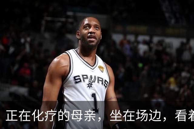 正在化疗的母亲，坐在场边，看着儿子穿上勇士球衣
