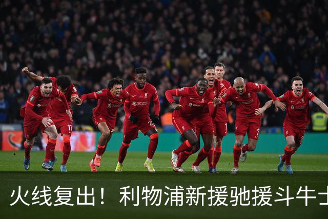 火线复出！利物浦新援驰援斗牛士，将迎来世界杯西班牙队首秀