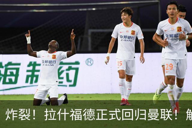 炸裂！拉什福德正式回归曼联！解约条款曝光
