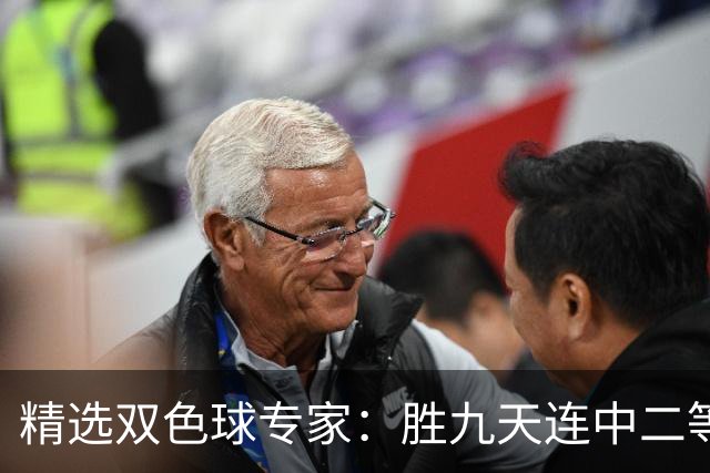精选双色球专家：胜九天连中二等和5+1揽300万
