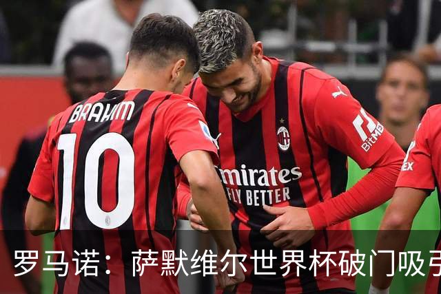 罗马诺：萨默维尔世界杯破门吸引多家豪门关注，曼联已询价