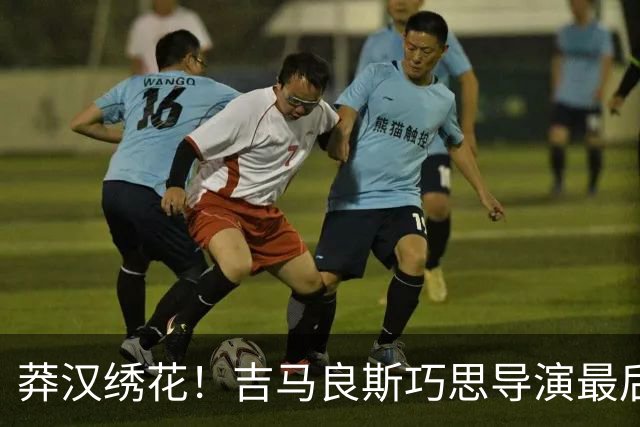 莽汉绣花！吉马良斯巧思导演最后绝杀 独自领跑助攻榜