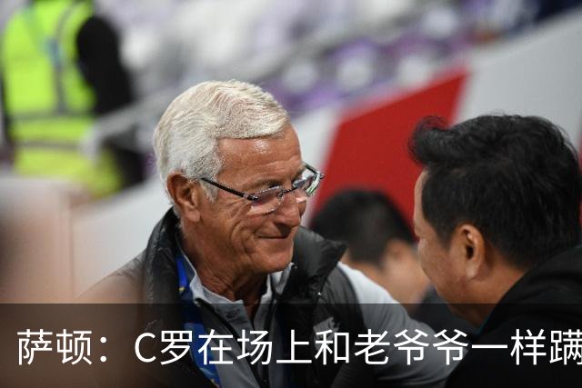 萨顿：C罗在场上和老爷爷一样蹒跚 马丁内斯的管理方式就是丑闻