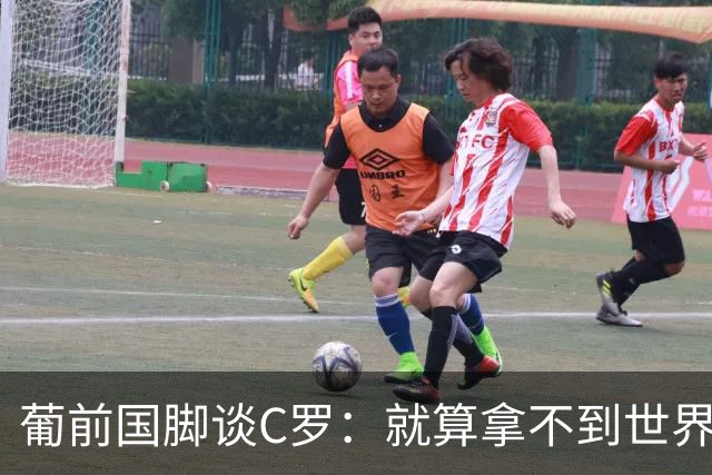 葡前国脚谈C罗：就算拿不到世界杯 他在足球史的伟大也绝不会褪色