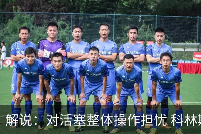 解说：对活塞整体操作担忧 科林斯合同几乎关上了哈大哥回归的门