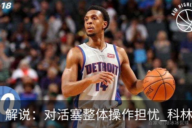 解说：对活塞整体操作担忧 科林斯合同几乎关上了哈大哥回归的门