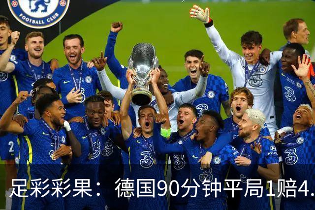 足彩彩果：德国90分钟平局1赔4.7 巴西2-1日本