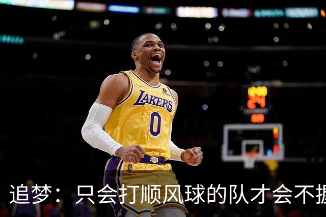 追梦：只会打顺风球的队才会不握手就落荒而逃 就像火箭和快船