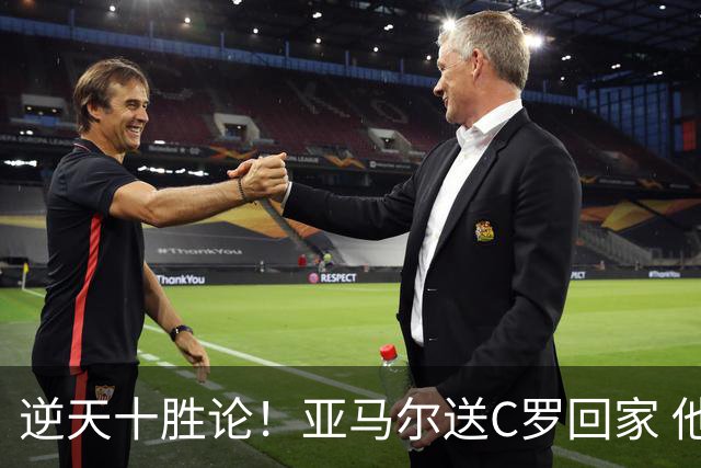 逆天十胜论！亚马尔送C罗回家 他就是西班牙胜利密码
