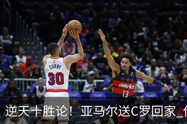 逆天十胜论！亚马尔送C罗回家 他就是西班牙胜利密码