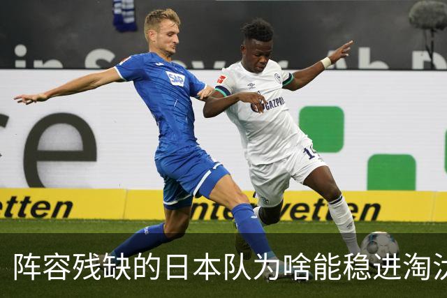 阵容残缺的日本队为啥能稳进淘汰赛？