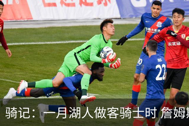 骑记：一月湖人做客骑士时 詹姆斯被克城球迷真挚的爱意所打动