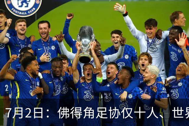 7月2日：佛得角足协仅十人、世界杯出征向国际足联借差旅款，中国足球好意思么