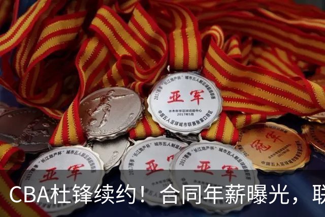 CBA杜锋续约！合同年薪曝光，联盟最高薪主教练，球迷褒贬不一