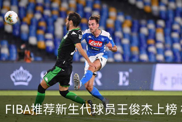 FIBA推荐新生代球员王俊杰上榜 杨瀚森有望成世界级球星